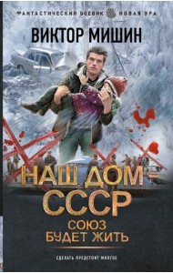 Союз будет жить