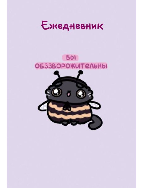 Панкейки. Вы обззворожительны. Ежедневник недатированный (А5, 72л.)