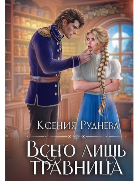 Всего лишь травница