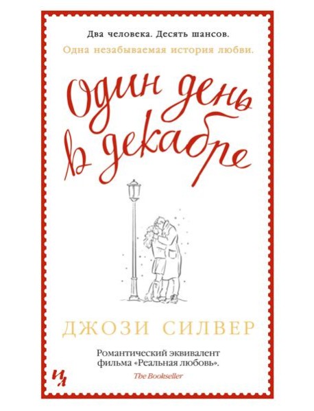 Один день в декабре