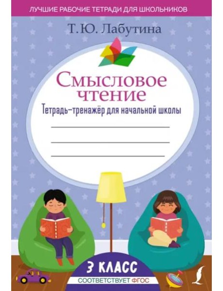 Смысловое чтение. 3 класс. Тетрадь-тренажёр для начальной школы. ФГОС