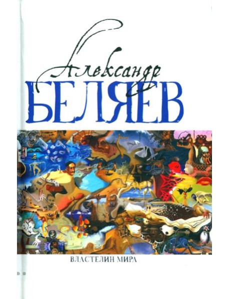 Властелин мира: Вечный хлеб; Властелин мира; Продавец воздуха; Золотая гора; Подводные земледельцы: романы, повесть. В 5 т. Т. 2