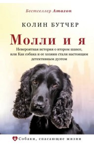 Молли и я. Невероятная история о втором шансе