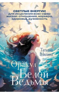 Оракул Белой Ведьмы. Светлые энергии для исцеления всех сфер жизни: отношения, карьера, здоровье, духовность (60 карт и брошюра)