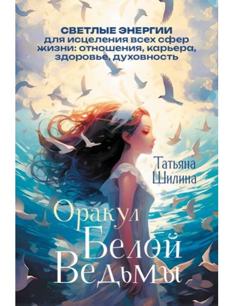Оракул Белой Ведьмы. Светлые энергии для исцеления всех сфер жизни: отношения, карьера, здоровье, духовность (60 карт и брошюра)