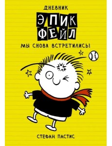Дневник "Эпик Фейл". Мы снова встретились!