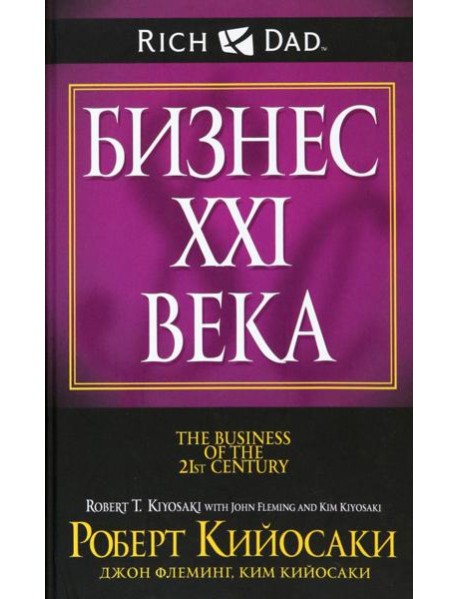 Бизнес ХХI века