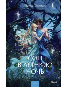 Сон в летнюю ночь. Вечные истории. Young Adult