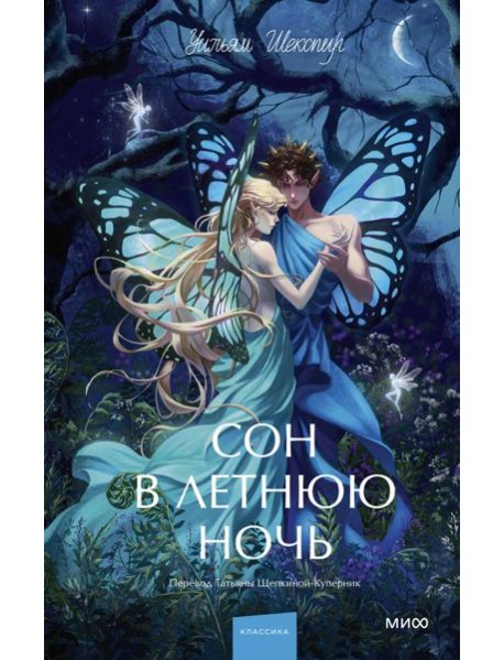 Сон в летнюю ночь. Вечные истории. Young Adult