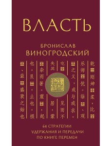 Власть. 64 стратегии удержания и передачи по Книге Перемен