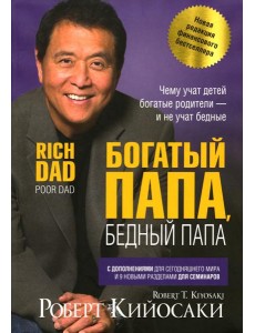 Богатый папа, бедный папа