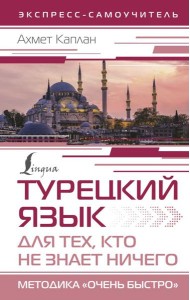 Турецкий язык для тех, кто не знает НИЧЕГО, Методика 