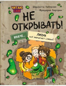 Читаю сам. Не открывать! Иначе лизун все забрызгает слизью! (# 2)