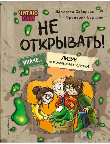 Читаю сам. Не открывать! Иначе лизун все забрызгает слизью! (# 2)