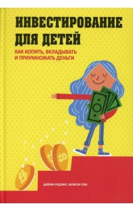 Инвестирование для детей: Как копить, вкладывать и приумножать деньги