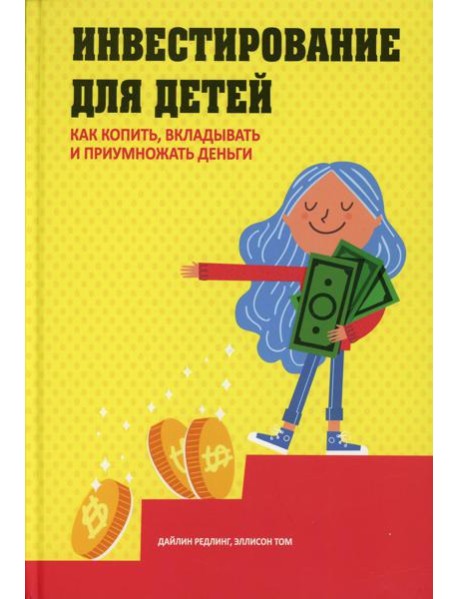 Инвестирование для детей: Как копить, вкладывать и приумножать деньги