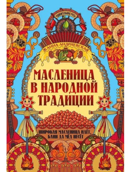 Масленица в народной традиции: широкая масленица идет, блин да мед несет