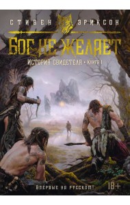 История свидетеля. Кн. 1. Бог не желает