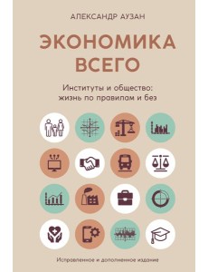 Экономика всего. Институты и общество: жизнь по правилам и без