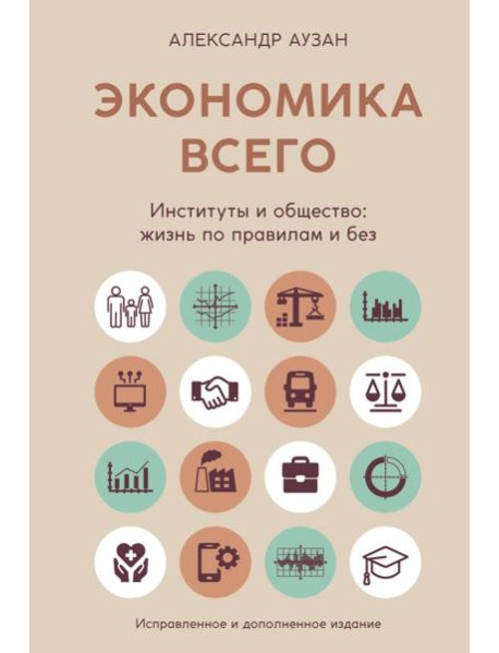 Экономика всего. Институты и общество: жизнь по правилам и без