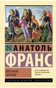 Восстание ангелов: роман