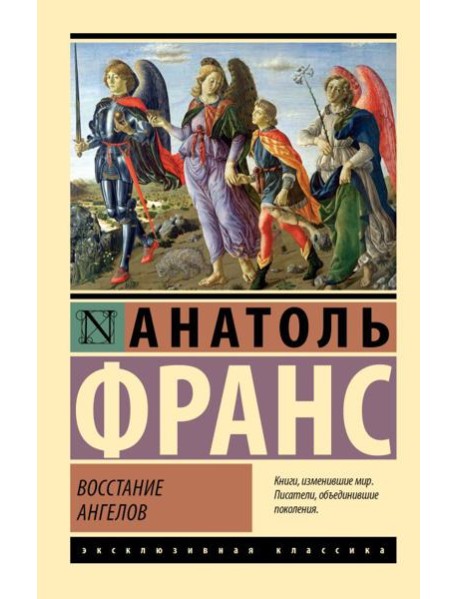 Восстание ангелов: роман