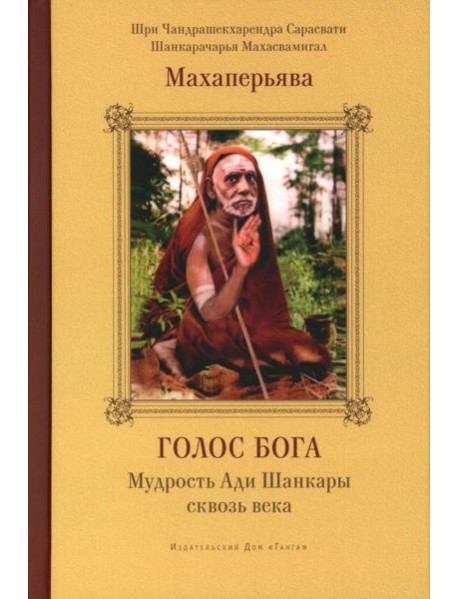 Голос Бога. Мудрость Ади Шанкары сквозь века