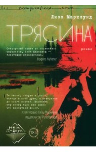 Трясина