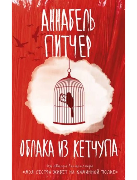 Облака из кетчупа
