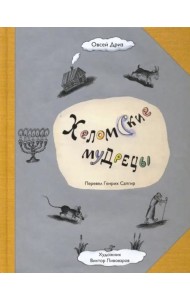 Хеломские мудрецы