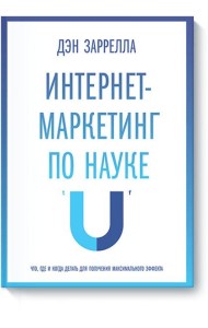 Интернет-маркетинг по науке. Что, где и когда делать для получения максимального эффекта