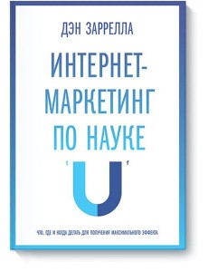 Интернет-маркетинг по науке. Что, где и когда делать для получения максимального эффекта