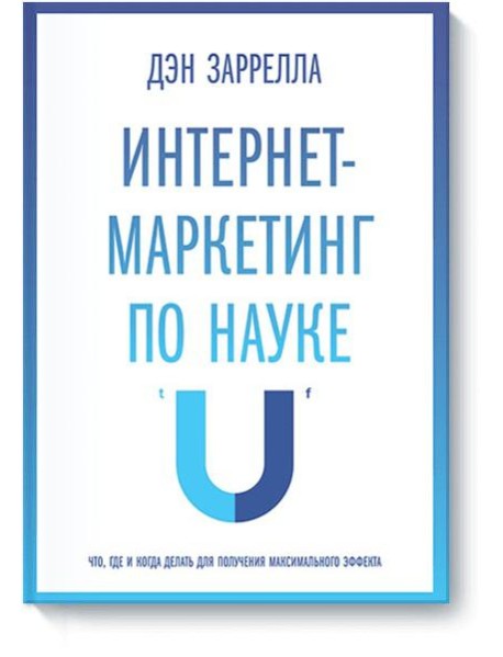 Интернет-маркетинг по науке. Что, где и когда делать для получения максимального эффекта