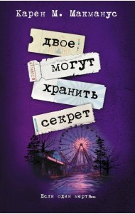 Двое могут хранить секрет: роман