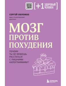 Мозг против похудения. Почему ты не можешь расстаться с лишними килограммами?