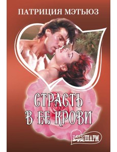 Страсть в ее крови