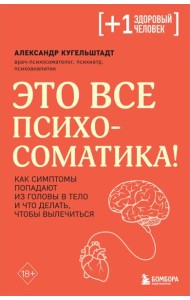 Это все психосоматика! Как симптомы попадают из головы в тело и что делать, чтобы вылечиться
