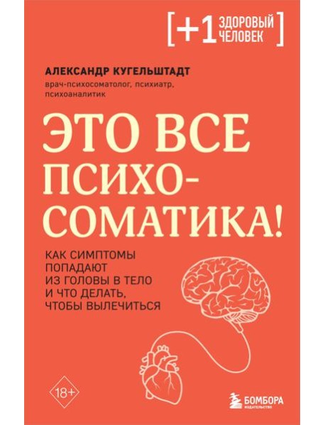 Это все психосоматика! Как симптомы попадают из головы в тело и что делать, чтобы вылечиться