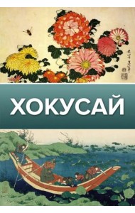Хокусай