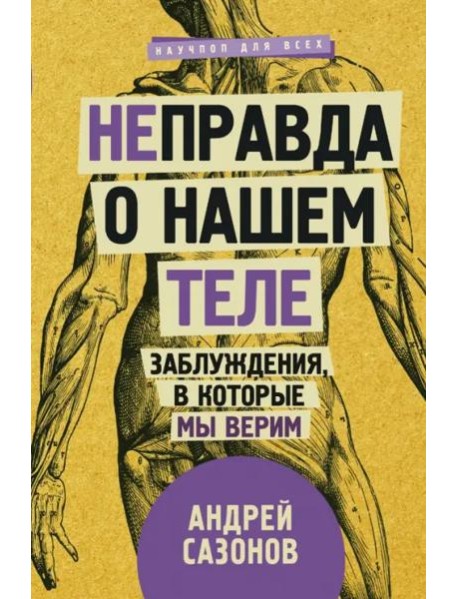 [Не]правда о нашем теле. Заблуждения, в которые мы верим