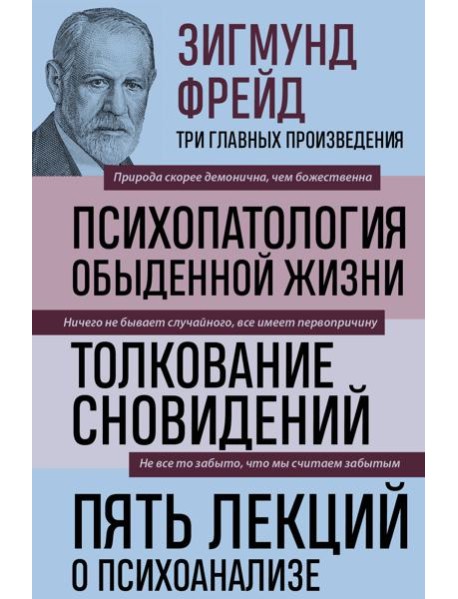 Зигмунд Фрейд. Психопатология обыденной жизни. Толкование сновидений. Пять лекций о психоанализе (Новое оформление)