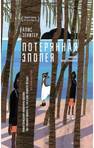 Потерянная эпопея