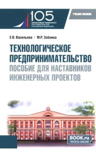 Технологическое предпринимательство: пособие для наставников инженерных проектов: Учебное пособие