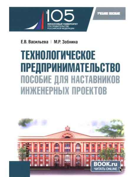 Технологическое предпринимательство: пособие для наставников инженерных проектов: Учебное пособие