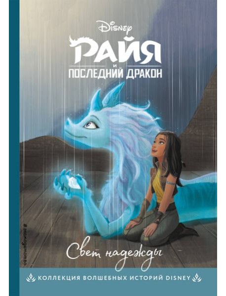 Райя и последний дракон. Свет надежды. Книга для чтения с цветными картинками