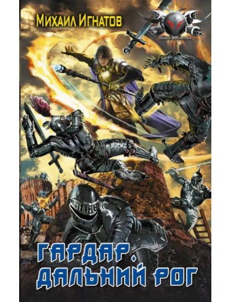 Гардар. Дальний Рог