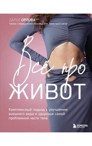 Все про живот. Комплексный подход к улучшению внешнего вида и здоровья самой проблемной части тела