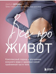 Все про живот. Комплексный подход к улучшению внешнего вида и здоровья самой проблемной части тела