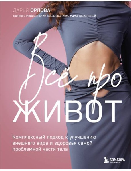 Все про живот. Комплексный подход к улучшению внешнего вида и здоровья самой проблемной части тела