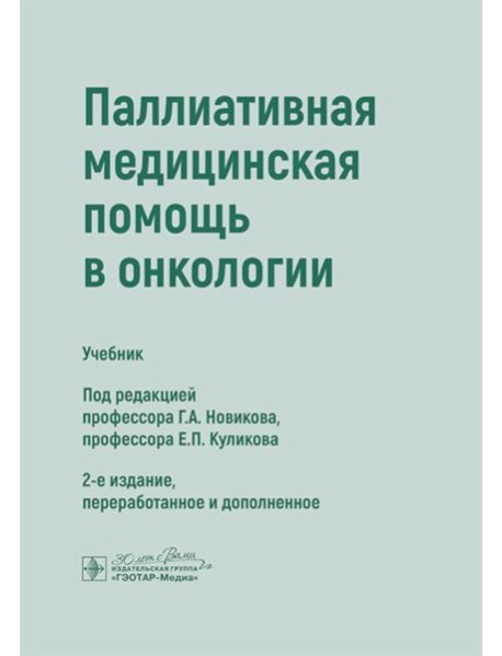 Паллиативная медицинская помощь в онкологии: Учебник. 2-е изд., перераб. и доп